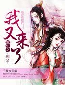 重生之相公我又来了