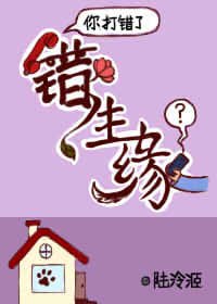 错生缘
