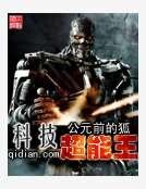 科技超能王