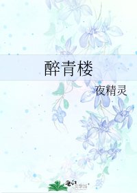 醉青楼