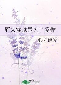 原来穿越是为了爱你