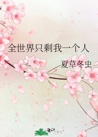 全世界只剩我一个人