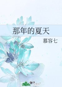 那年的夏天