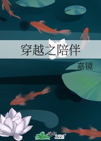 穿越之陪伴