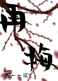 再梅